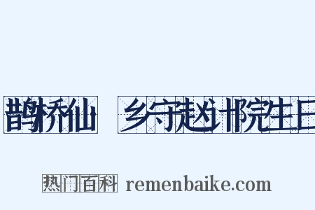 鹊桥仙·乡守赵计院生日是什么意思的图片